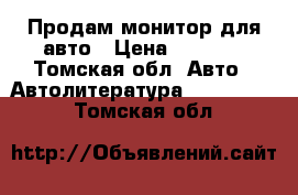 Продам монитор для авто › Цена ­ 3 500 - Томская обл. Авто » Автолитература, CD, DVD   . Томская обл.